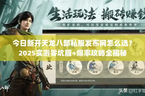 今日新开天龙八部私服发布网怎么选？2025实测零坑服+爆率攻略全揭秘