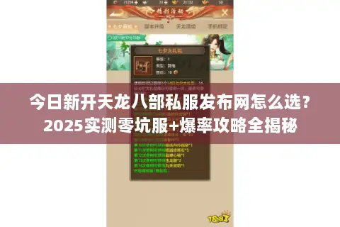 今日新开天龙八部私服发布网怎么选？2025实测零坑服+爆率攻略全揭秘