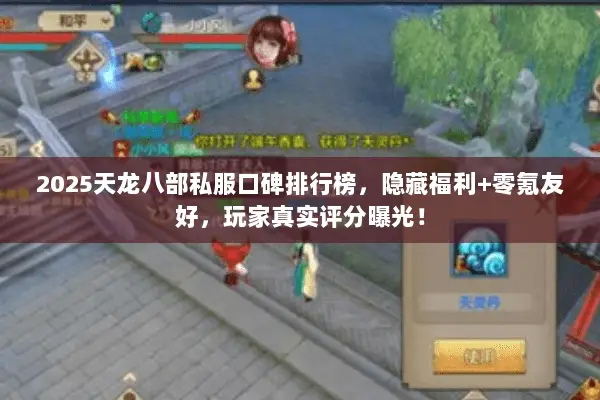 2025天龙八部私服口碑排行榜，隐藏福利+零氪友好，玩家真实评分曝光！