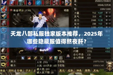天龙八部私服独家版本推荐，2025年哪些隐藏服值得熬夜肝？
