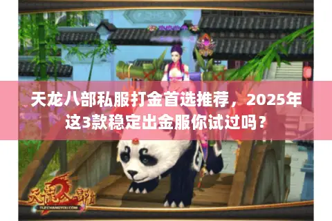 天龙八部私服打金首选推荐,2025年这3款稳定出金服你试过吗? 天龙八部私服打金首选推荐,2025年这3款稳定出金服你试过吗?