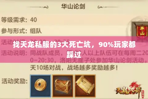 找天龙私服的3大死亡坑,90%玩家都踩过 找天龙私服的3大死亡坑,90%玩家都踩过