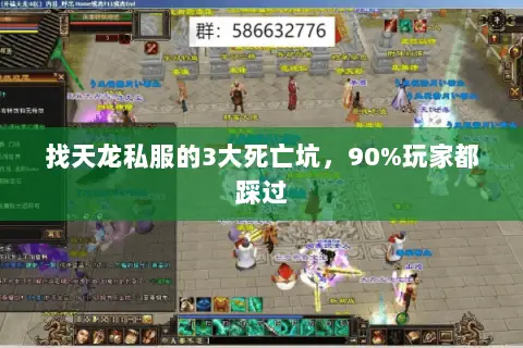 找天龙私服的3大死亡坑,90%玩家都踩过 找天龙私服的3大死亡坑,90%玩家都踩过