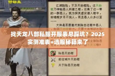 找天龙八部私服开服表总踩坑?2025实测准表+选服秘籍来了 找天龙八部私服开服表总踩坑?2025实测准表+选服秘籍来了