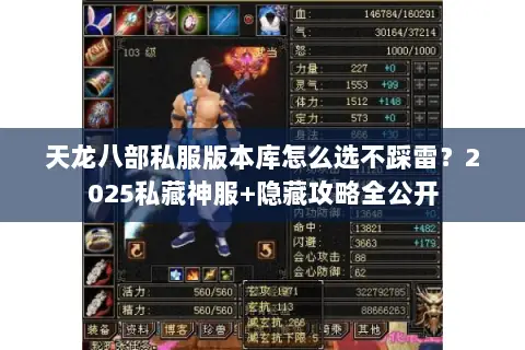 天龙八部私服版本库怎么选不踩雷?2025私藏神服+隐藏攻略全公开 天龙八部私服版本库怎么选不踩雷?2025私藏神服+隐藏攻略全公开