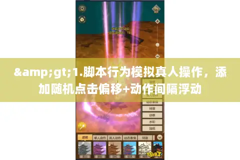 >1.脚本行为模拟真人操作,添加随机点击偏移+动作间隔浮动 >1.脚本行为模拟真人操作,添加随机点击偏移+动作间隔浮动