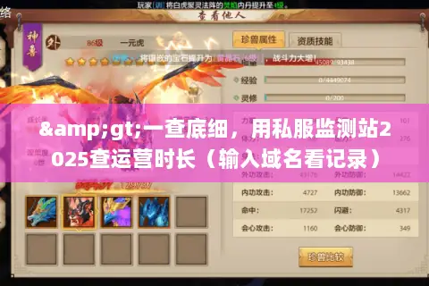 >一查底细,用私服监测站2025查运营时长(输入域名看记录) >一查底细,用私服监测站2025查运营时长(输入域名看记录)