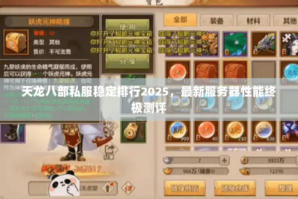 天龙八部私服稳定排行2025,最新服务器性能终极测评 天龙八部私服稳定排行2025,最新服务器性能终极测评