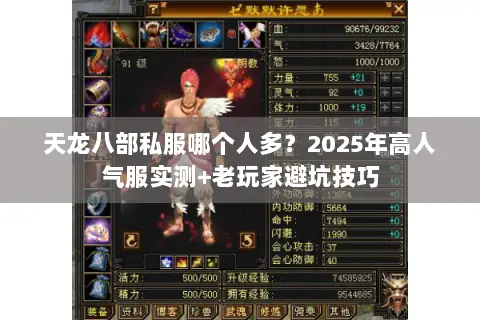 天龙八部私服哪个人多?2025年高人气服实测+老玩家避坑技巧 天龙八部私服哪个人多?2025年高人气服实测+老玩家避坑技巧