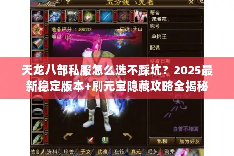 天龙八部私服怎么选不踩坑？2025最新稳定版本+刷元宝隐藏攻略全揭秘