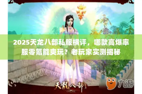 2025天龙八部私服横评,哪款高爆率服零氪能爽玩?老玩家实测揭秘 2025天龙八部私服横评,哪款高爆率服零氪能爽玩?老玩家实测揭秘