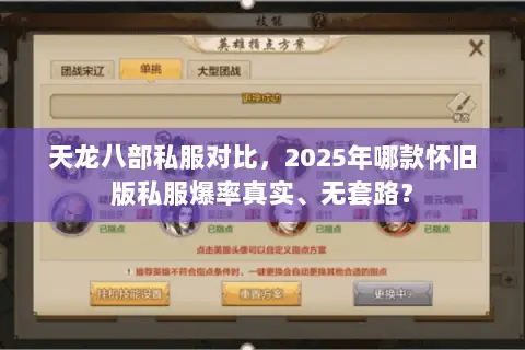 天龙八部私服对比,2025年哪款怀旧版私服爆率真实、无套路? 天龙八部私服对比,2025年哪款怀旧版私服爆率真实、无套路?