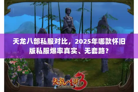 天龙八部私服对比,2025年哪款怀旧版私服爆率真实、无套路? 天龙八部私服对比,2025年哪款怀旧版私服爆率真实、无套路?