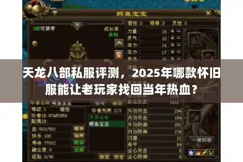 天龙八部私服评测,2025年哪款怀旧服能让老玩家找回当年热血? 天龙八部私服评测,2025年哪款怀旧服能让老玩家找回当年热血?