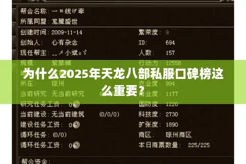 为什么2025年天龙八部私服口碑榜这么重要? 为什么2025年天龙八部私服口碑榜这么重要?