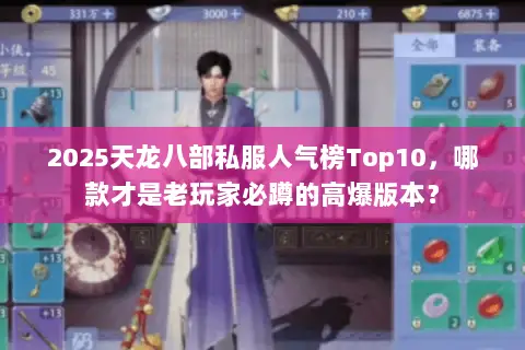 2025天龙八部私服人气榜Top10，哪款才是老玩家必蹲的高爆版本？