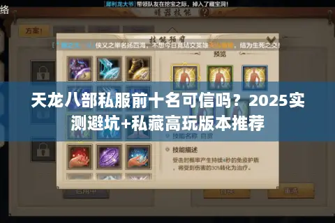 天龙八部私服前十名可信吗?2025实测避坑+私藏高玩版本推荐 天龙八部私服前十名可信吗?2025实测避坑+私藏高玩版本推荐