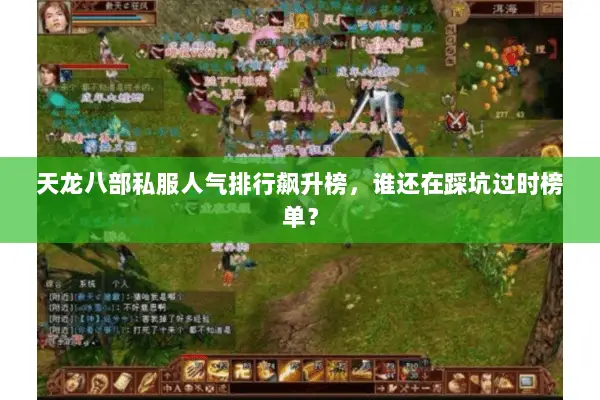 天龙八部私服人气排行飙升榜,谁还在踩坑过时榜单? 天龙八部私服人气排行飙升榜,谁还在踩坑过时榜单?