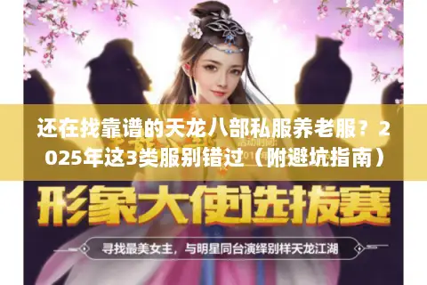 还在找靠谱的天龙八部私服养老服?2025年这3类服别错过(附避坑指南) 还在找靠谱的天龙八部私服养老服?2025年这3类服别错过(附避坑指南)