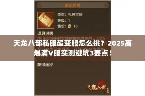 天龙八部私服超变服怎么挑?2025高爆满V服实测避坑3要点! 天龙八部私服超变服怎么挑?2025高爆满V服实测避坑3要点!