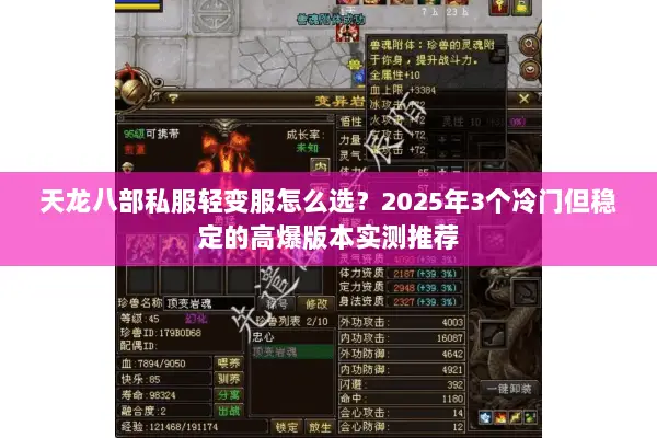 天龙八部私服轻变服怎么选？2025年3个冷门但稳定的高爆版本实测推荐
