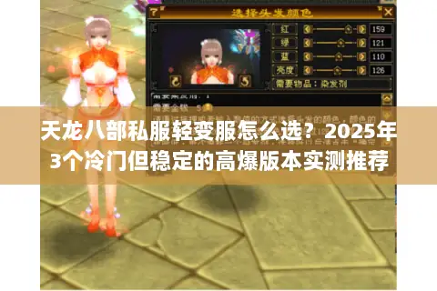 天龙八部私服轻变服怎么选？2025年3个冷门但稳定的高爆版本实测推荐
