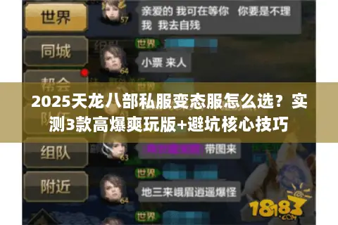 2025天龙八部私服变态服怎么选？实测3款高爆爽玩版+避坑核心技巧