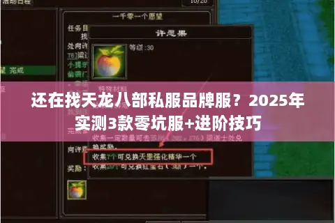 还在找天龙八部私服品牌服?2025年实测3款零坑服+进阶技巧 还在找天龙八部私服品牌服?2025年实测3款零坑服+进阶技巧