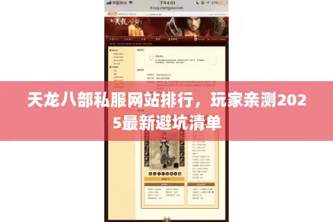 天龙八部私服网站排行,玩家亲测2025最新避坑清单 天龙八部私服网站排行,玩家亲测2025最新避坑清单