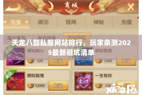 天龙八部私服网站排行,玩家亲测2025最新避坑清单 天龙八部私服网站排行,玩家亲测2025最新避坑清单