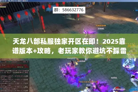 天龙八部私服独家开区在即!2025靠谱版本+攻略,老玩家教你避坑不踩雷 天龙八部私服独家开区在即!2025靠谱版本+攻略,老玩家教你避坑不踩雷