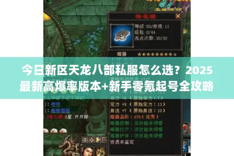 今日新区天龙八部私服怎么选?2025最新高爆率版本+新手零氪起号全攻略 今日新区天龙八部私服怎么选?2025最新高爆率版本+新手零氪起号全攻略