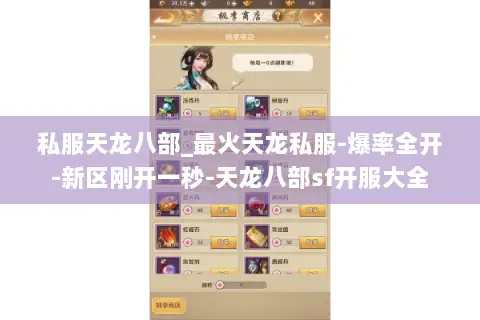 私服天龙八部_最火天龙私服-爆率全开-新区刚开一秒-天龙八部sf开服大全 私服天龙八部_最火天龙私服-爆率全开-新区刚开一秒-天龙八部sf开服大全