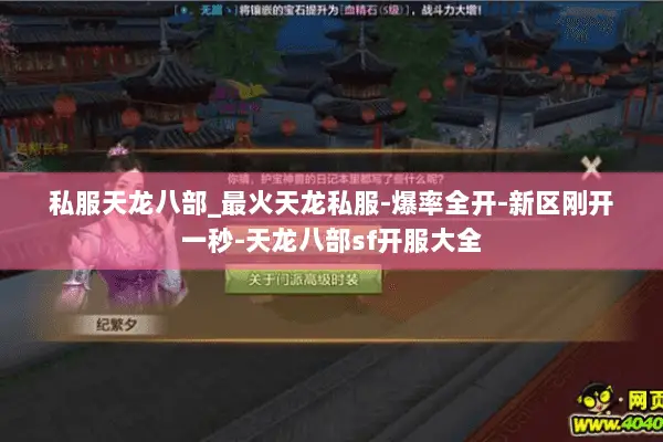 私服天龙八部_最火天龙私服-爆率全开-新区刚开一秒-天龙八部sf开服大全 私服天龙八部_最火天龙私服-爆率全开-新区刚开一秒-天龙八部sf开服大全