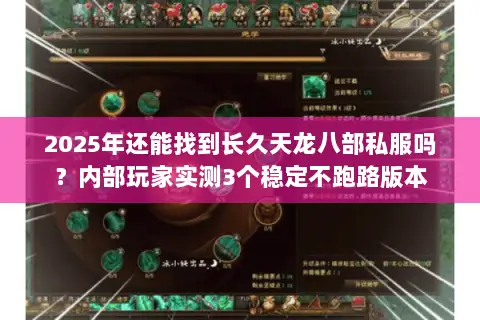 2025年还能找到长久天龙八部私服吗?内部玩家实测3个稳定不跑路版本 2025年还能找到长久天龙八部私服吗?内部玩家实测3个稳定不跑路版本