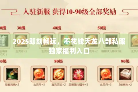 2025即刻畅玩，不花钱天龙八部私服独家福利入口