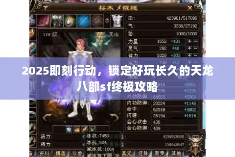 2025即刻行动,锁定好玩长久的天龙八部sf终极攻略 2025即刻行动,锁定好玩长久的天龙八部sf终极攻略