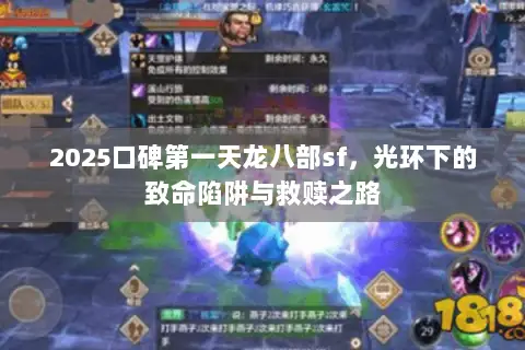 2025口碑第一天龙八部sf,光环下的致命陷阱与救赎之路 2025口碑第一天龙八部sf,光环下的致命陷阱与救赎之路