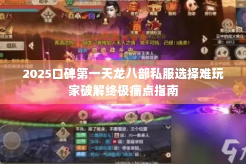 2025口碑第一天龙八部私服选择难玩家破解终极痛点指南 2025口碑第一天龙八部私服选择难玩家破解终极痛点指南