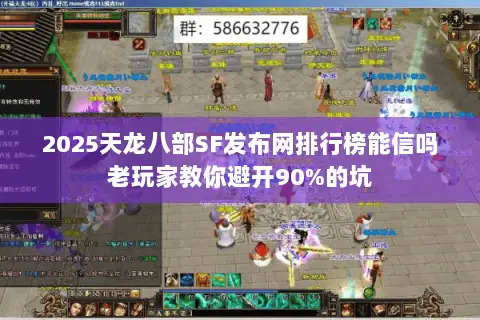 2025天龙八部SF发布网排行榜能信吗老玩家教你避开90%的坑