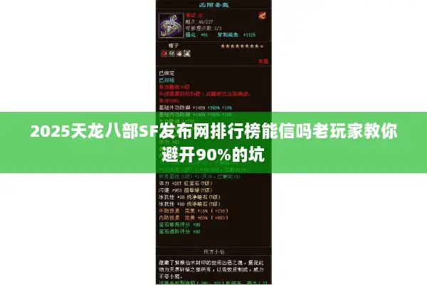 2025天龙八部SF发布网排行榜能信吗老玩家教你避开90%的坑