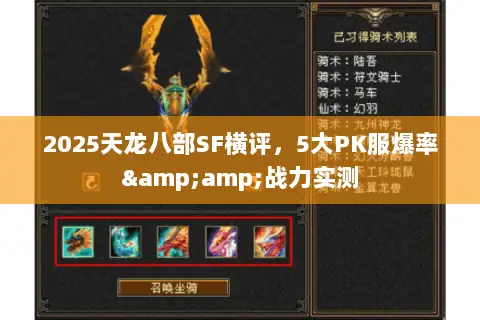 2025天龙八部SF横评,5大PK服爆率&战力实测 2025天龙八部SF横评,5大PK服爆率&战力实测