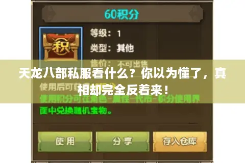 天龙八部私服看什么?你以为懂了,真相却完全反着来! 天龙八部私服看什么?你以为懂了,真相却完全反着来!