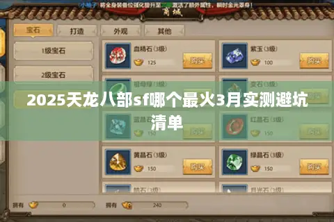 2025天龙八部sf哪个最火3月实测避坑清单 2025天龙八部sf哪个最火3月实测避坑清单