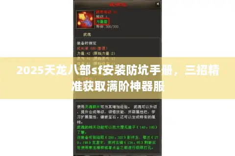 2025天龙八部sf安装防坑手册,三招精准获取满阶神器服 2025天龙八部sf安装防坑手册,三招精准获取满阶神器服