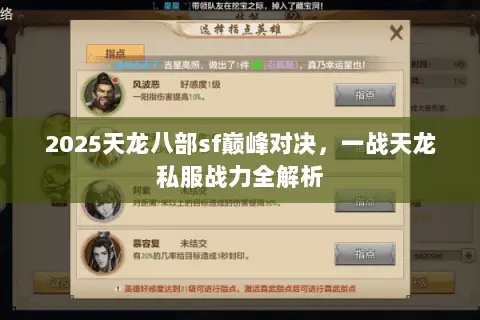 2025天龙八部sf巅峰对决,一战天龙私服战力全解析 2025天龙八部sf巅峰对决,一战天龙私服战力全解析
