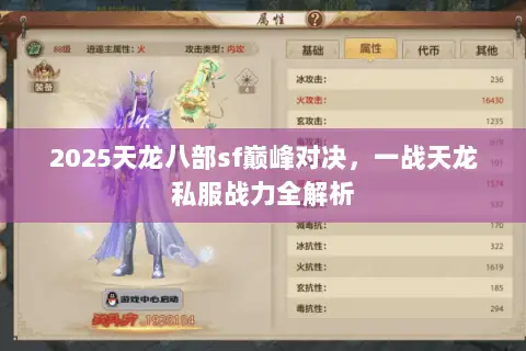 2025天龙八部sf巅峰对决,一战天龙私服战力全解析 2025天龙八部sf巅峰对决,一战天龙私服战力全解析