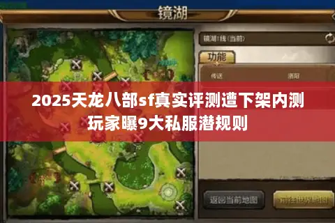 2025天龙八部sf真实评测遭下架内测玩家曝9大私服潜规则