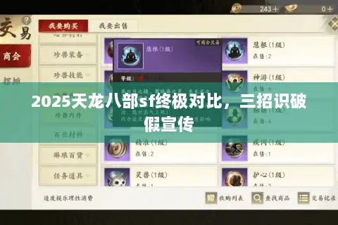 2025天龙八部sf终极对比,三招识破假宣传 2025天龙八部sf终极对比,三招识破假宣传