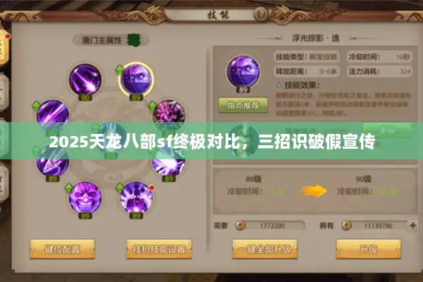 2025天龙八部sf终极对比,三招识破假宣传 2025天龙八部sf终极对比,三招识破假宣传